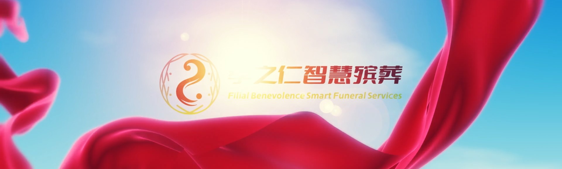 河池金城江孝之仁智慧殡葬陵墓园服务系统平台